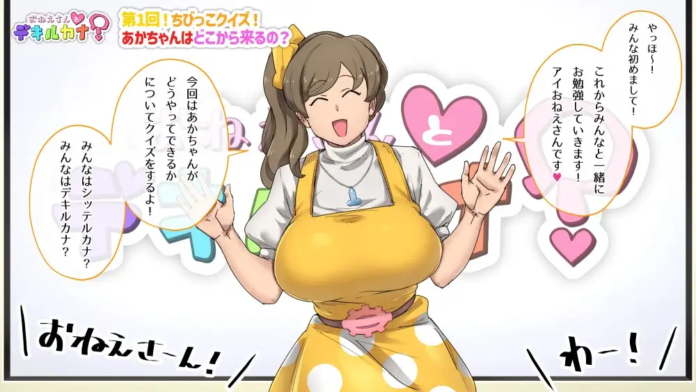 性教育番組「おねえさんとデキルカナ?」 [菓 マムラ]