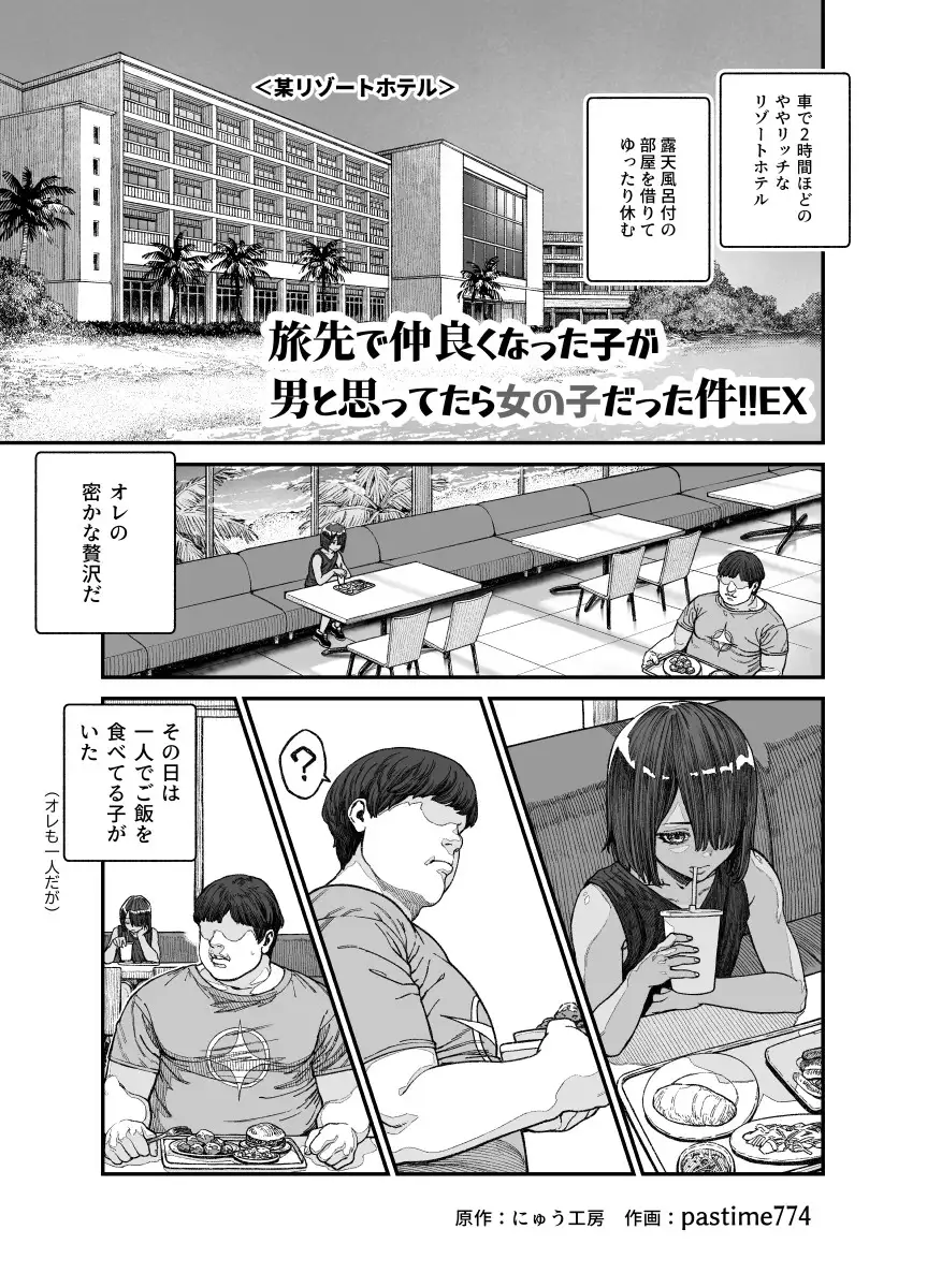 旅先で仲良くなった子が男と思ってたら女の子だった件!!EX [にゅう工房]