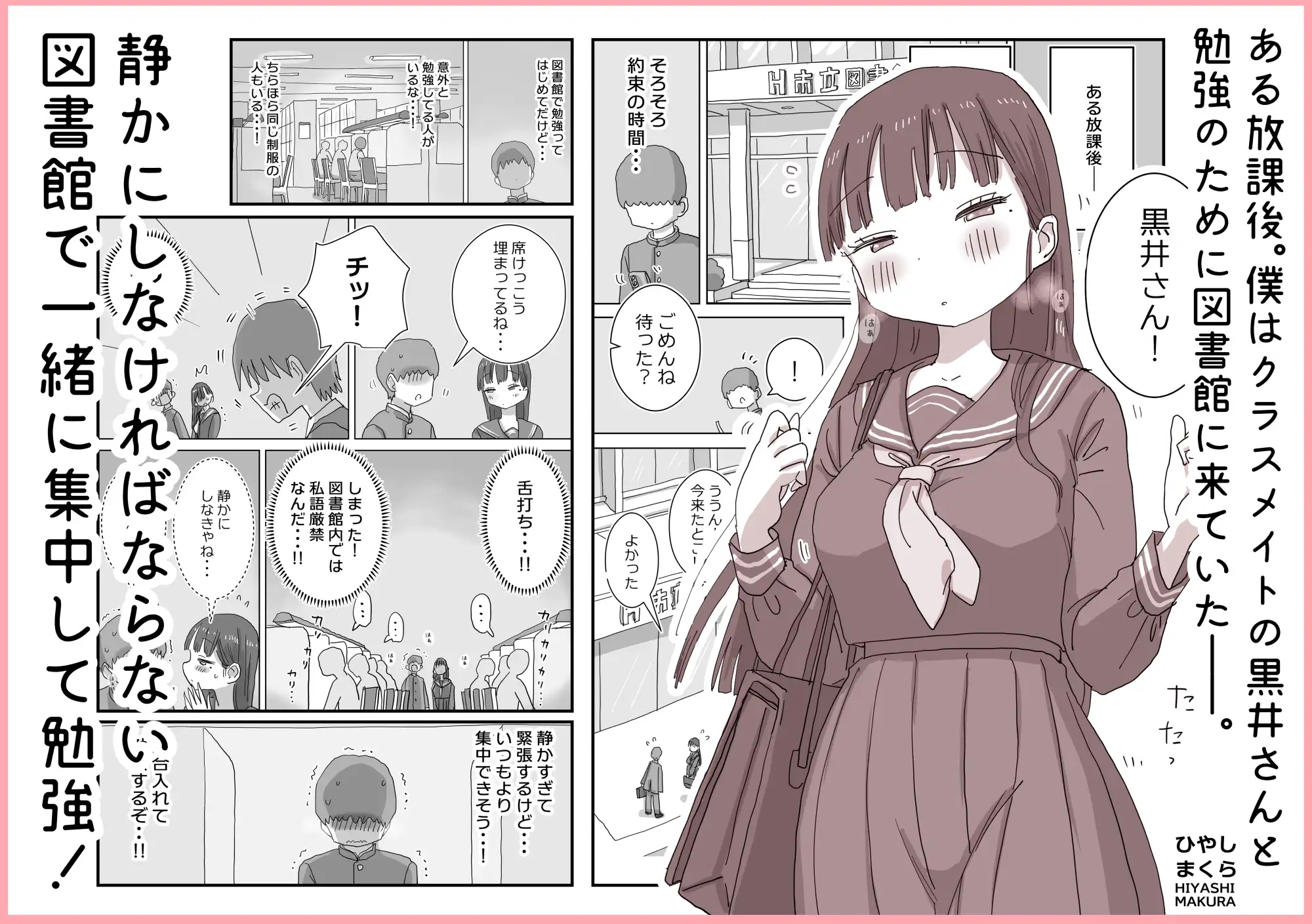 図書館でもこっそり中出しさせてくれるクラスメイトの黒井さん [ひやしまくら]