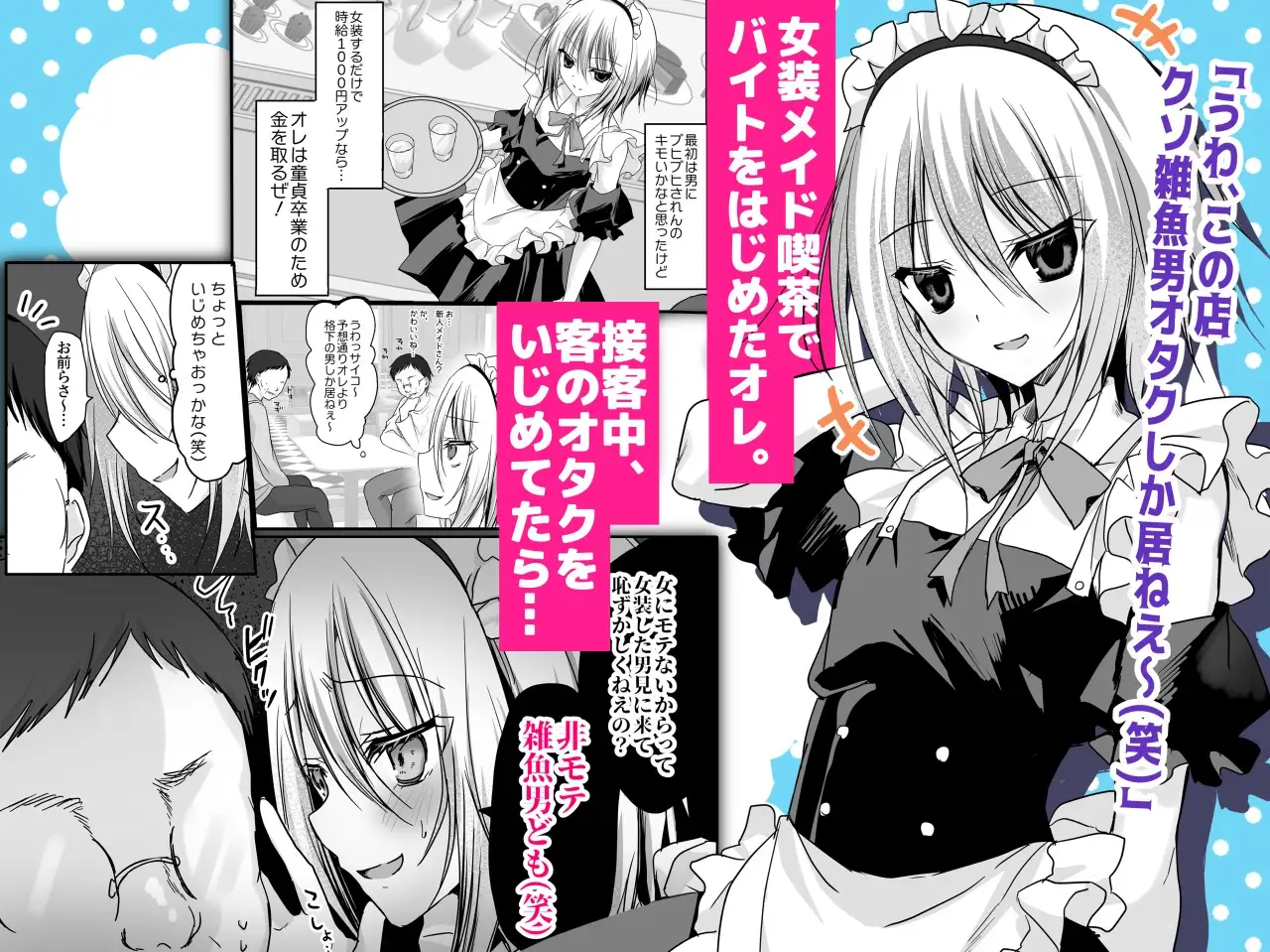 クソ見下してた女装メイド喫茶でッ屈服無様メス堕ち！ [藤河(トウガ)]