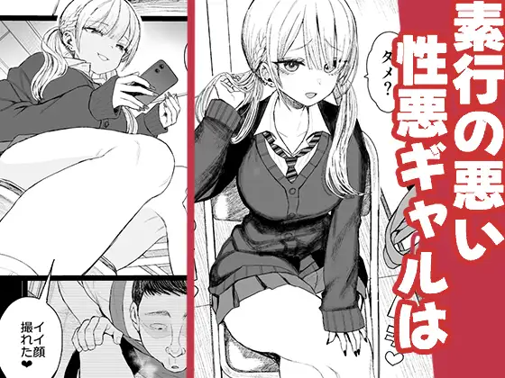 性悪ギャル躾けられる [みくろぺえじ]