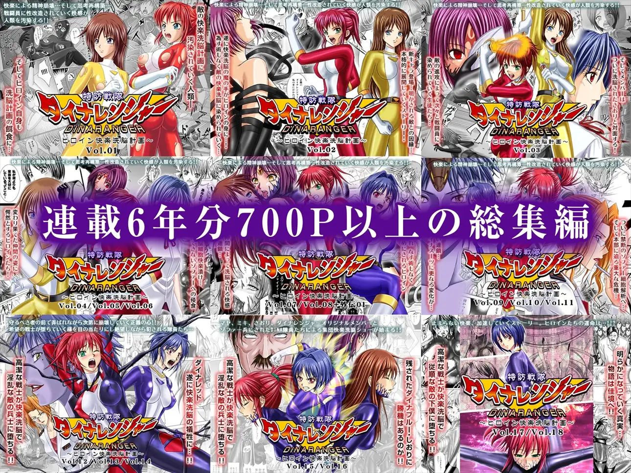 特防戦隊ダイナレンジャー～ヒロイン快楽洗脳計画～ 総集編 [macxe's]