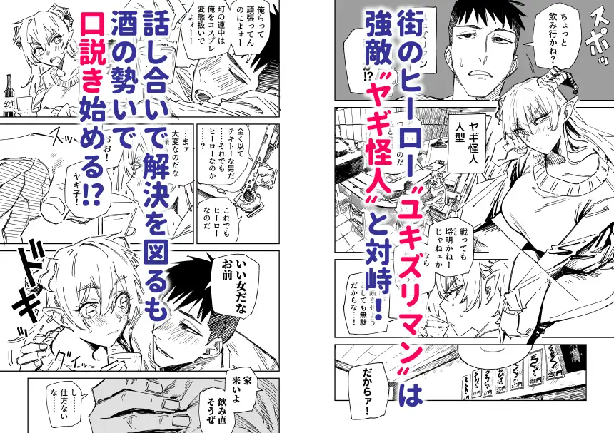 ～イかせて倒す性技のヒーロー！～ ユキズリマン ヤギ怪人編 [ハミタ]