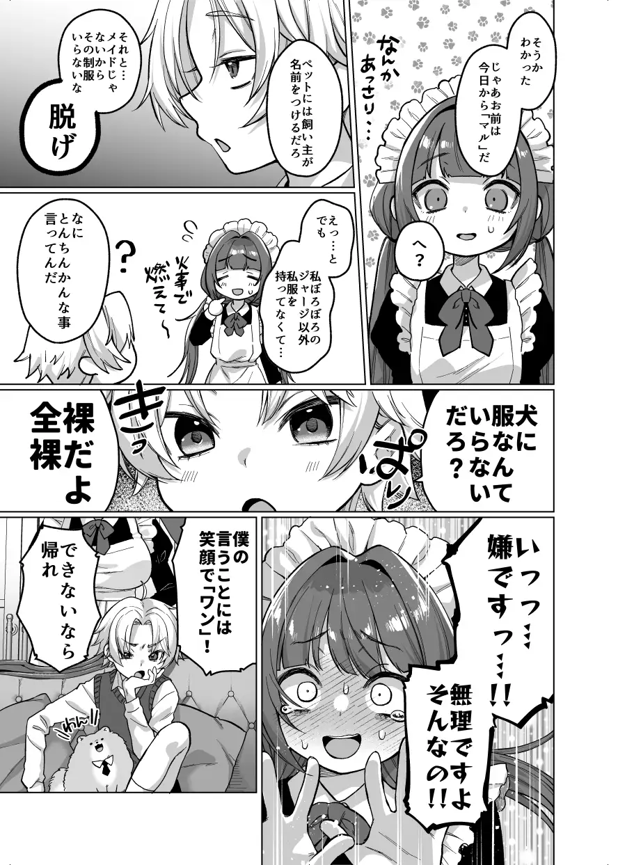 お屋敷わんだふるライフ～メイド採用だと思ったら、犬にされました～ [秘密結社うさぎ] サンプル画像5
