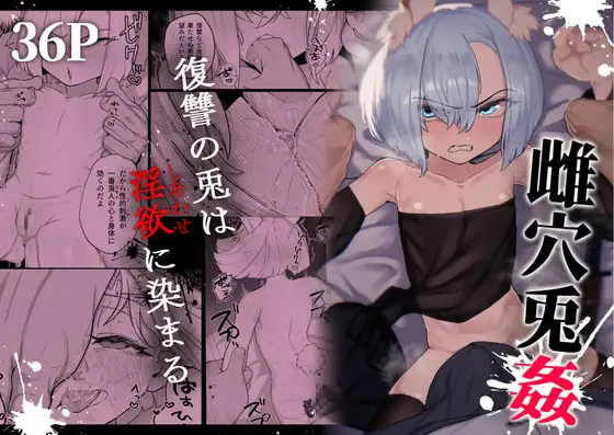 雌穴兎姦 ～復讐の兎は淫欲に染まる～ [Atelier Neo-Axis] 表紙