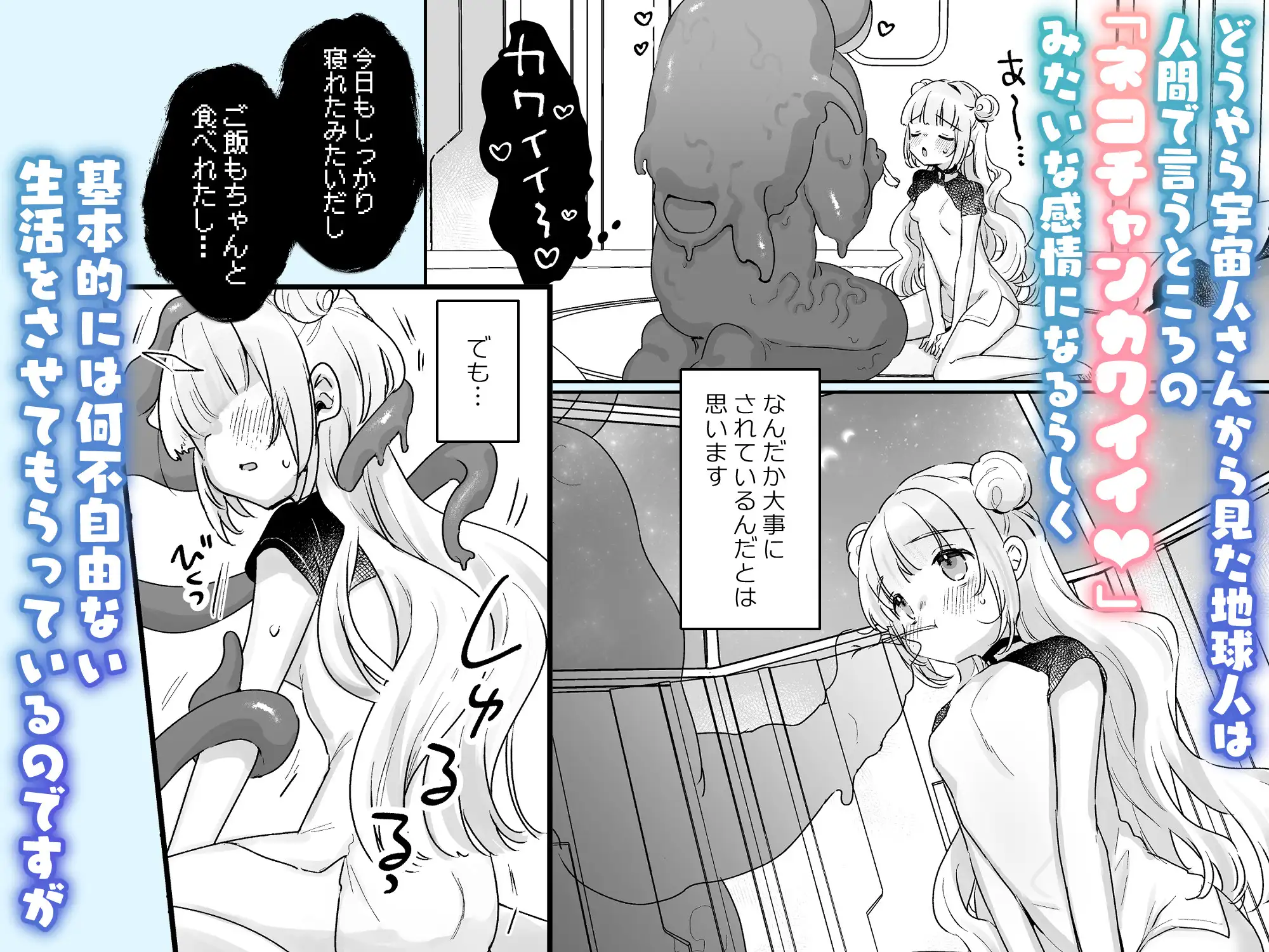 地球人を猫かわいがりする宇宙人さんに保護されている女の子の話 [天気輪] サンプル画像2
