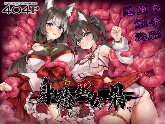 身に憑かれし巫女の果て-妖魔変転- [我が家の黒歴史]