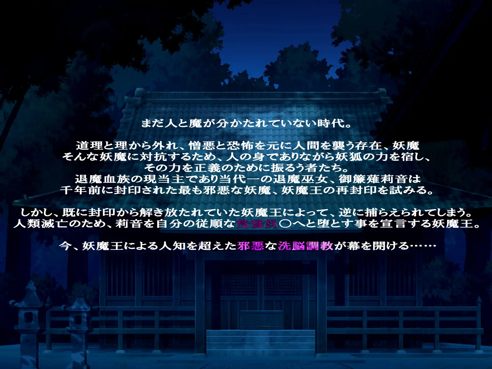 身に憑かれし巫女の果て-妖魔変転- [我が家の黒歴史] サンプル画像1