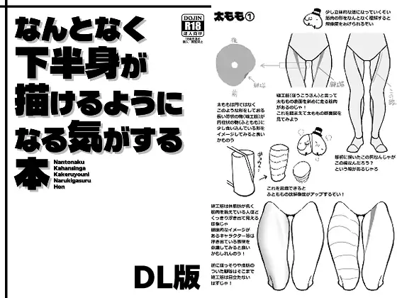 なんとなく下半身が描けるようになる気がする本 [ぶらっくびねがー] 表紙