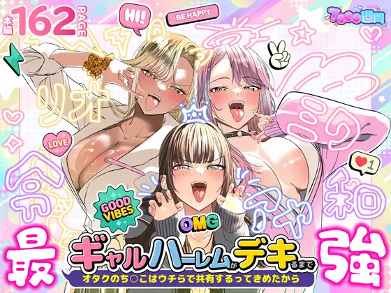 ギャルハーレムがデキるまで〜オタクのち◯こはウチらで共有するって決めたから〜 [7000週間]