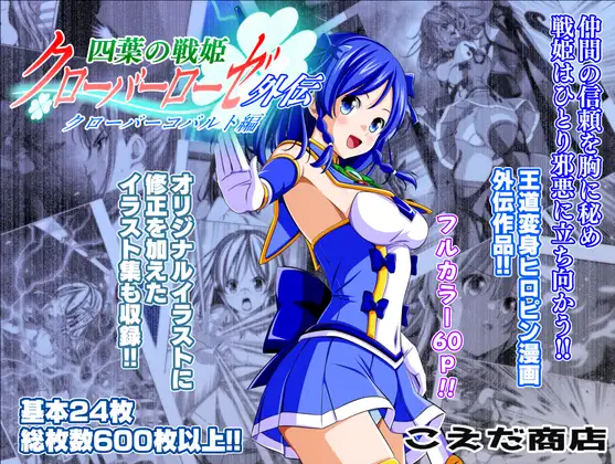 四葉の戦姫クローバーローゼ外伝 クローバーコバルト編 [こえだ商店]