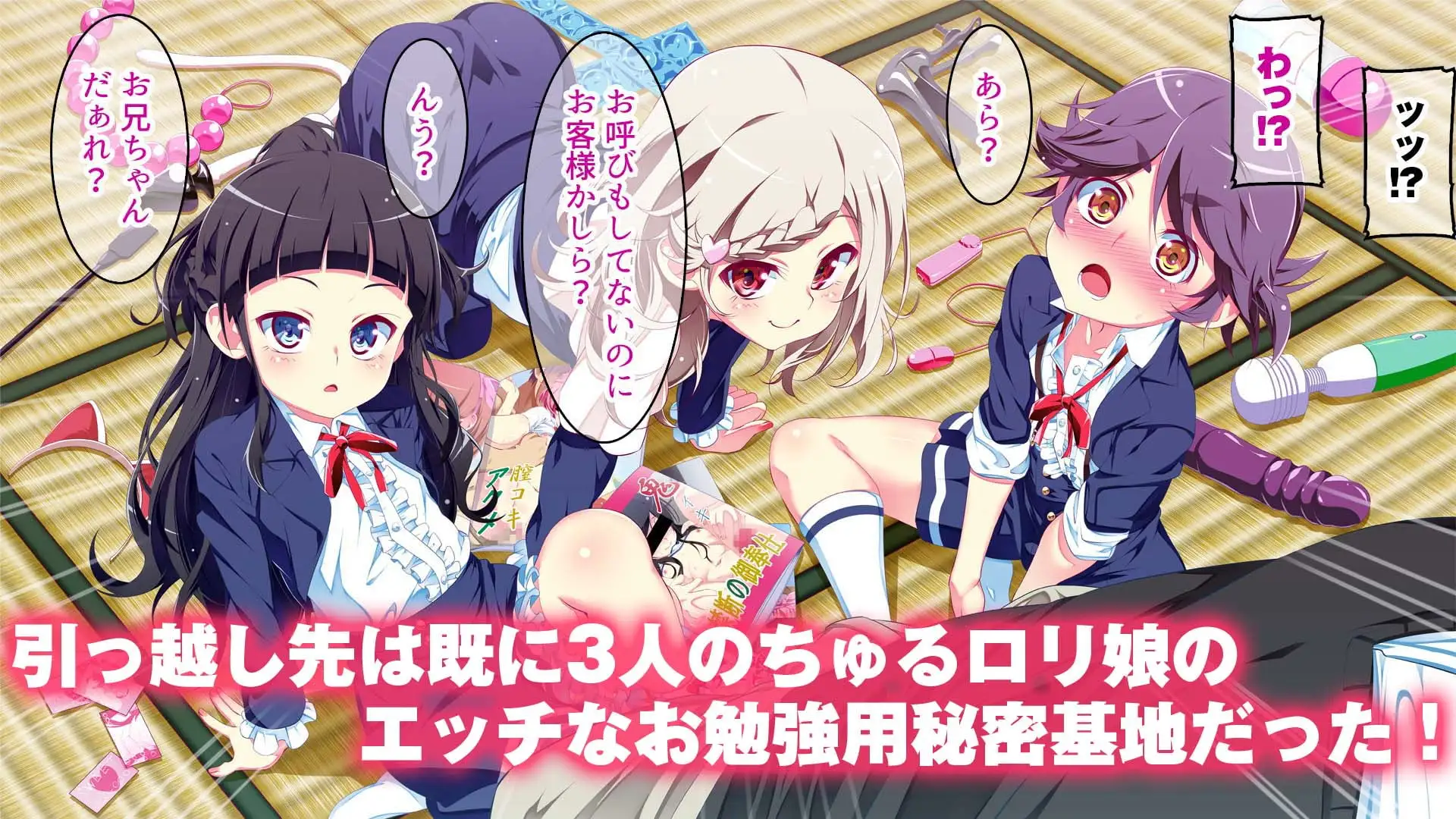 ぷち蜜っ娘の秘密基地へようこそ 私たちがお兄さんにちゅるちゅるっとろとろのエッチを教えてあげるね [ちゅるびっちちゅるちゅる]