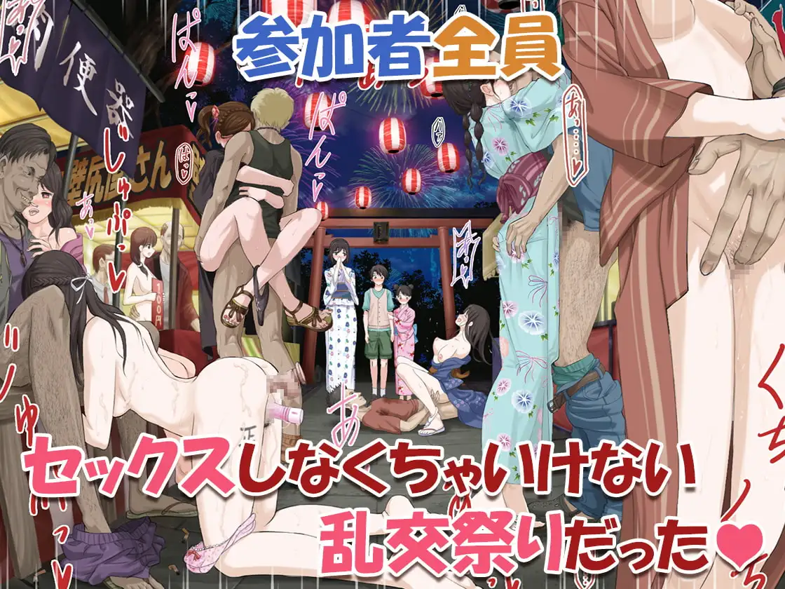 みんなセックスしなくちゃいけないお祭り [乞食広場]