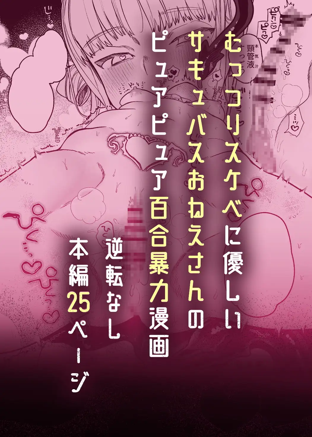 暴挙暴行百合暴力 [たまランド]