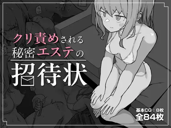 クリ責めされる秘密エステの招待状 [ミルクニウムファミリー]