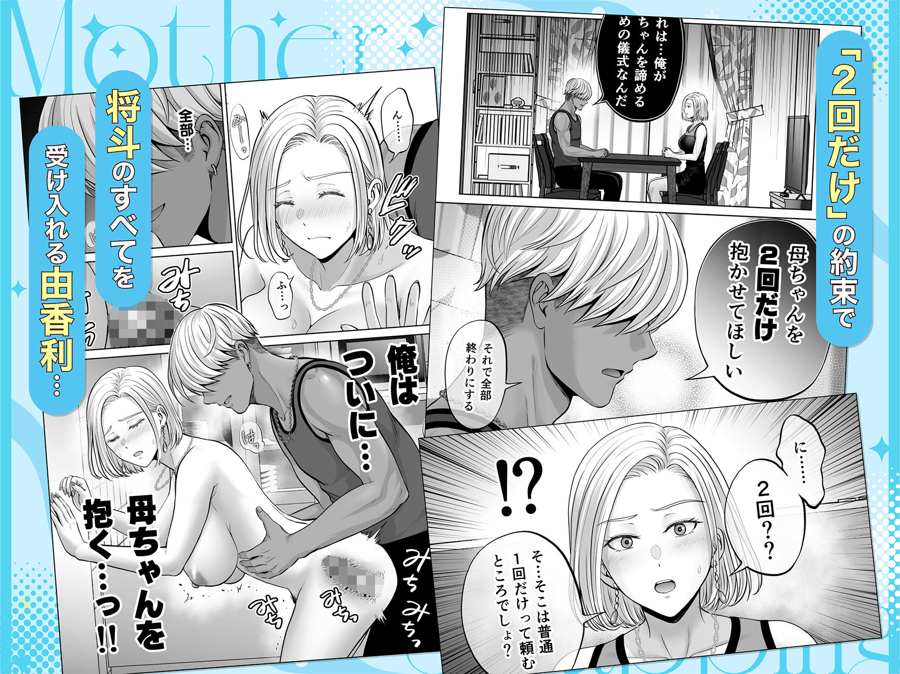 母スワッピング4〜再婚する母ちゃんに「2回だけ」ってお願いして抱いた話〜 [めろんの星々]