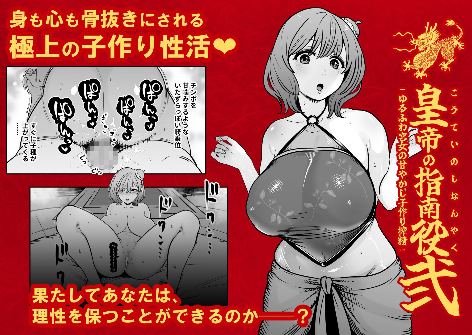 皇帝の指南役 弐 -ゆるふわ宮女の甘やかし子作り搾精- [童夢（さくらんぼ農園）]