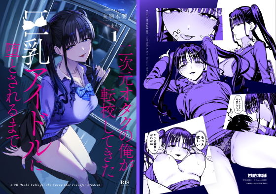 二次元オタクの俺が転校してきた巨乳アイドルに堕とされるまで [甘噛本舗(まんの)] 表紙