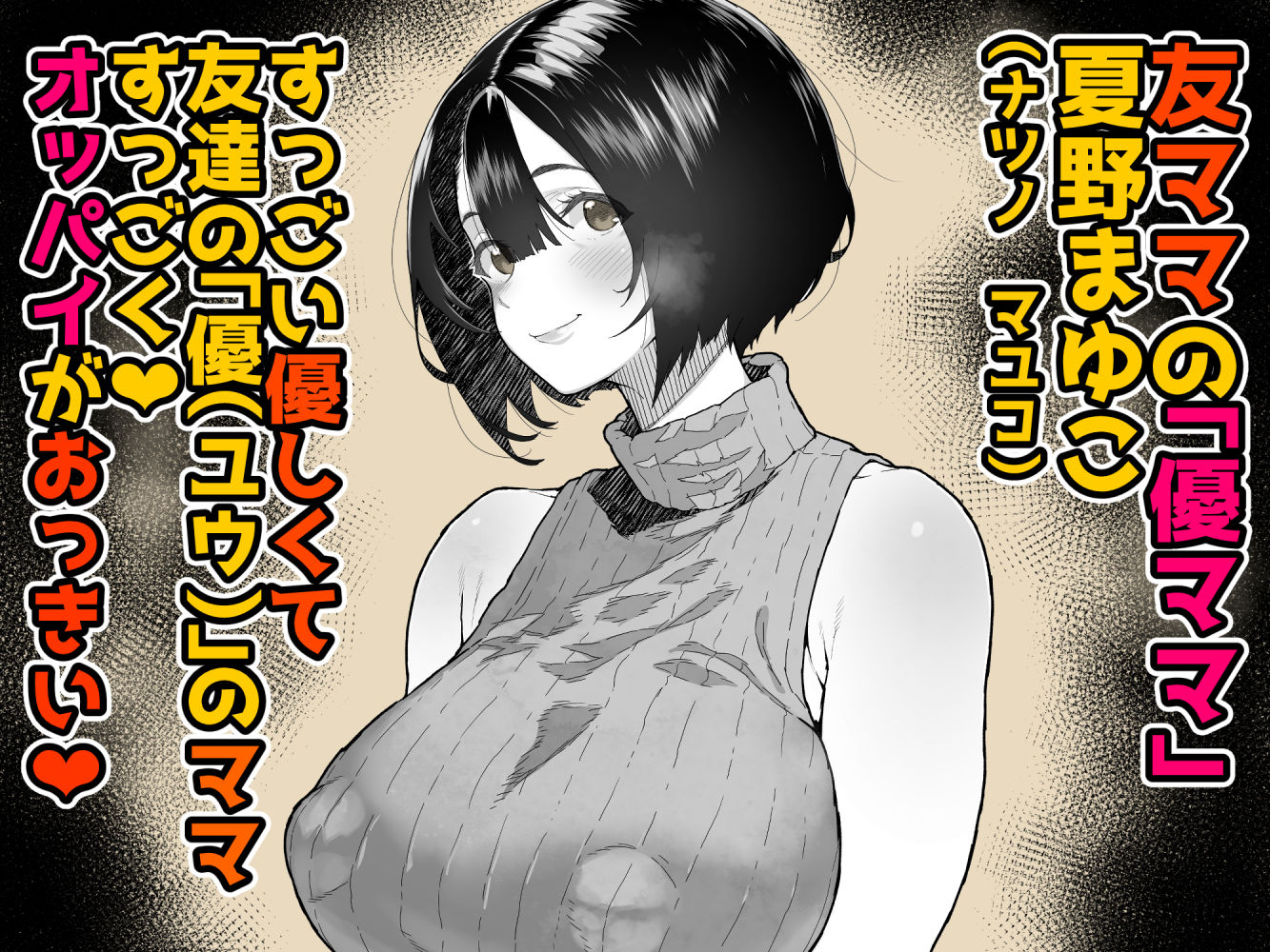 トモダチのママ〜爆乳だからハメ墜とす編〜 [くろほんやさん]