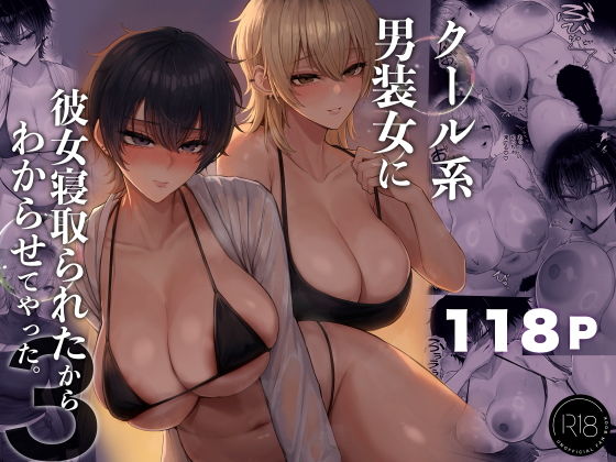 クール系男装女に彼女寝取られたから、わからせてやった3 [くるくる] 表紙