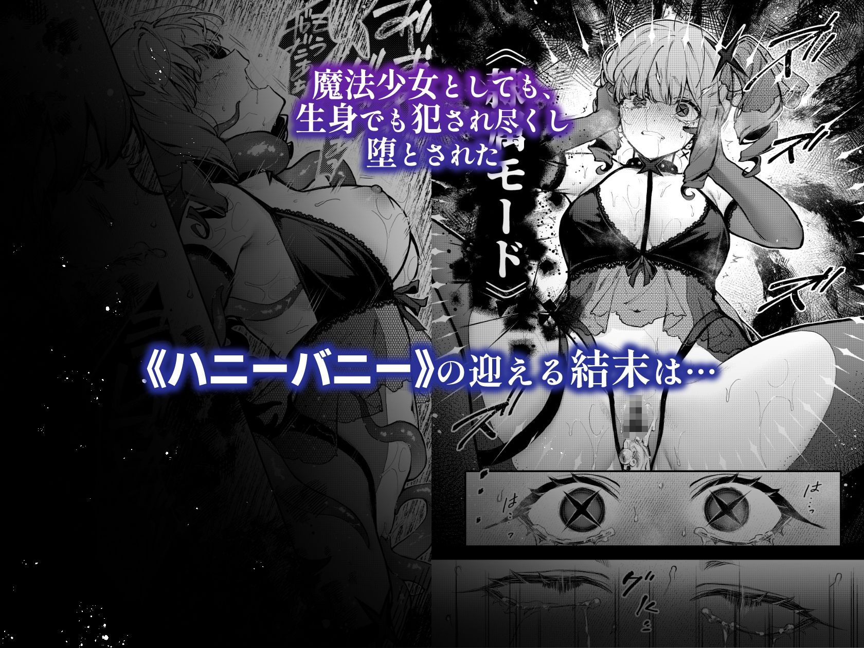 魔法少女が終わる日 後編:絶望に折れる心 [ビーンズ豆]