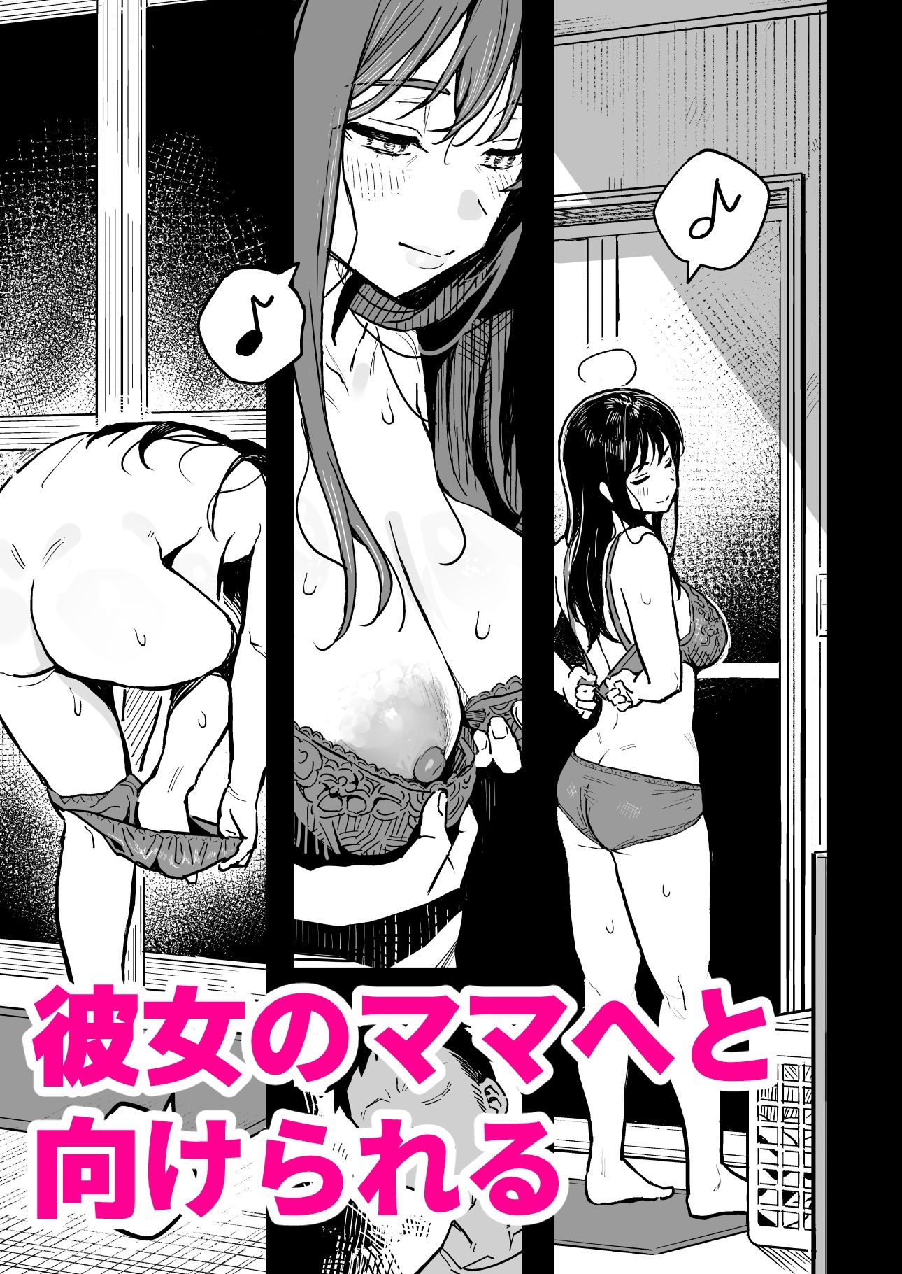 彼女のママもセフレにした話 [スルメニウム]