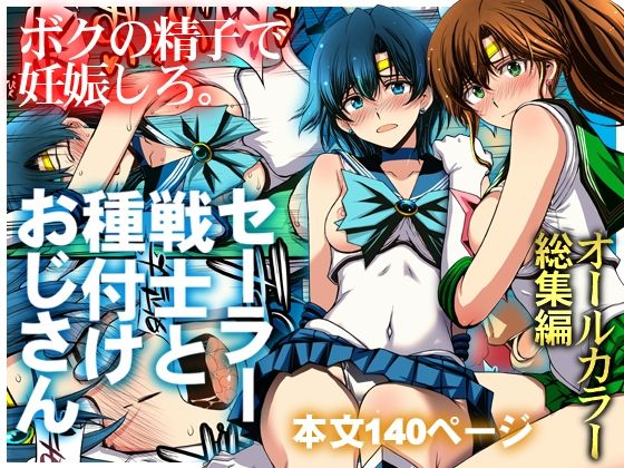 セーラー戦士と種付けおじさん [秘密結社M]