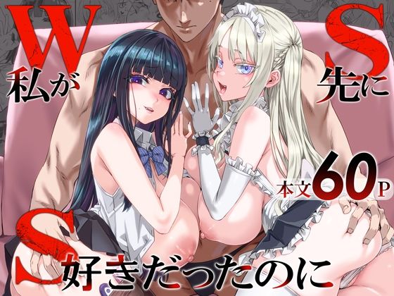 WSS〜私が先に好きだったのに〜 [Fatalpulse]