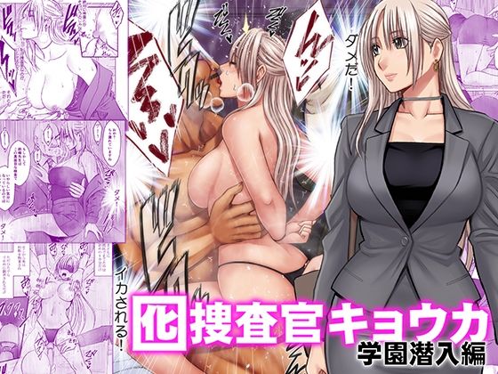 囮捜査官キョウカ 学園潜入編 [クリムゾン]